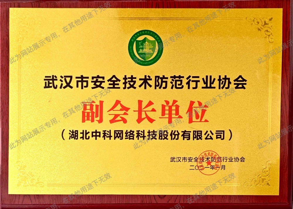 武漢市安全防范技術(shù)協(xié)會(huì)副會(huì)長(zhǎng)單位