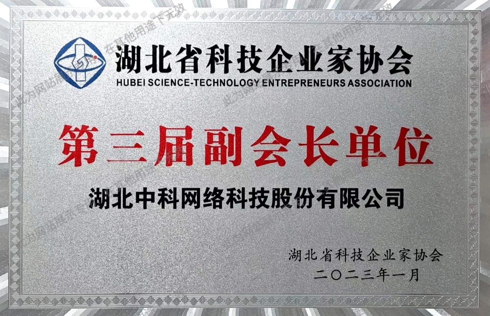 湖北省科技企業(yè)家協(xié)會(huì)副會(huì)長(zhǎng)單位