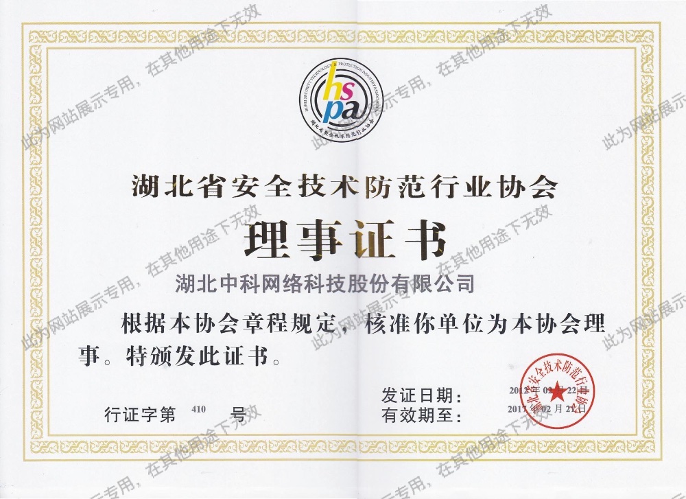 湖北省安全技術(shù)防范行業(yè)協(xié)會(huì)理事證書