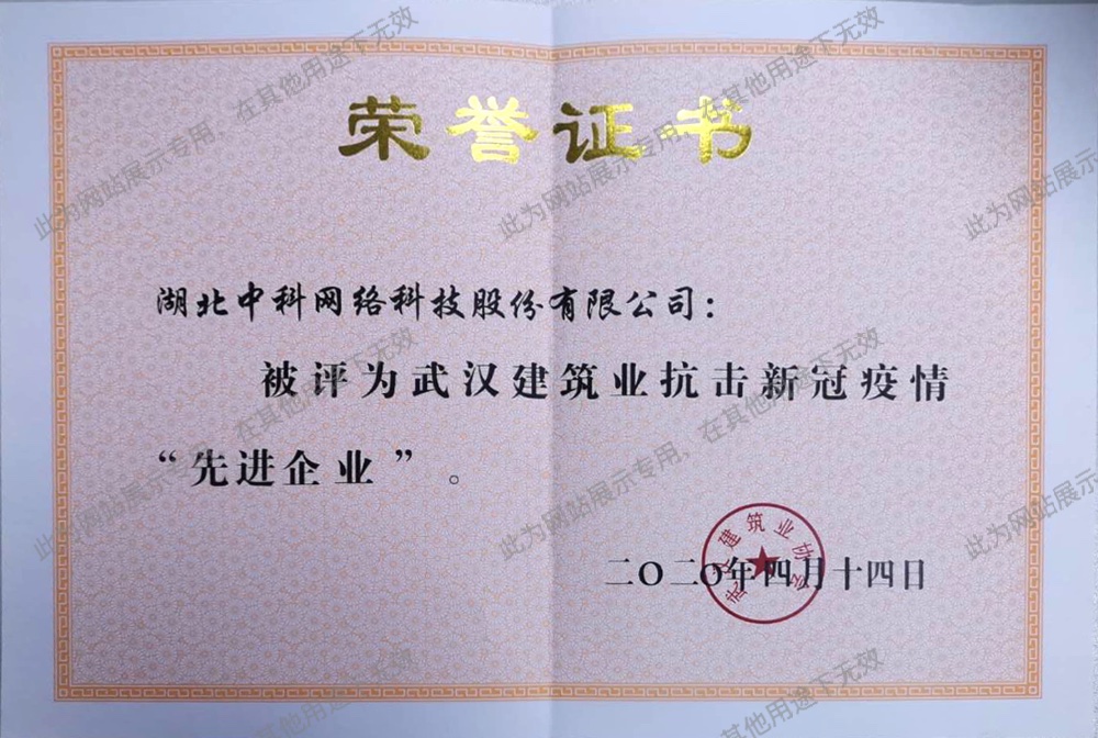 武漢建筑業(yè)抗擊新冠疫清“先進(jìn)企業(yè)”
