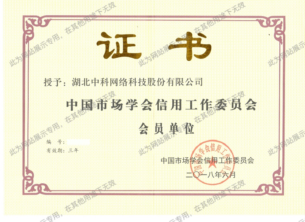 中國(guó)市場(chǎng)學(xué)會(huì)信用工作委員會(huì)會(huì)員單位